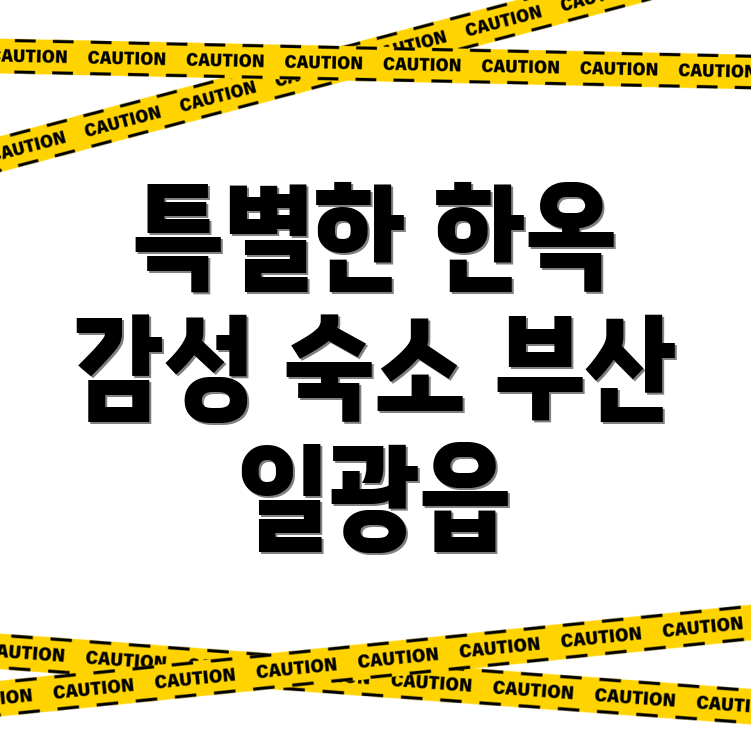 부산 한옥스테이