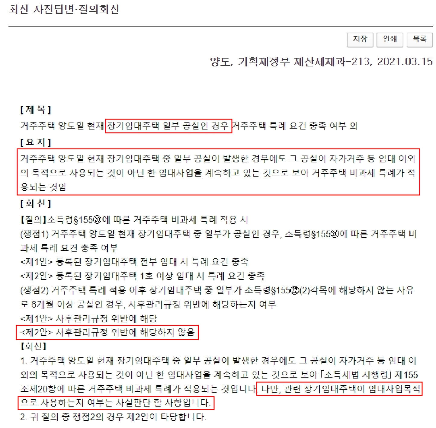 임대주택 중 일부가 6개월 이상 공실이 발생한 사례