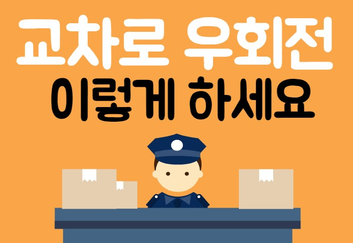 교차로 우회전 범칙금 일단멈춤