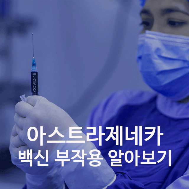  아스트라제네카 백신 부작용