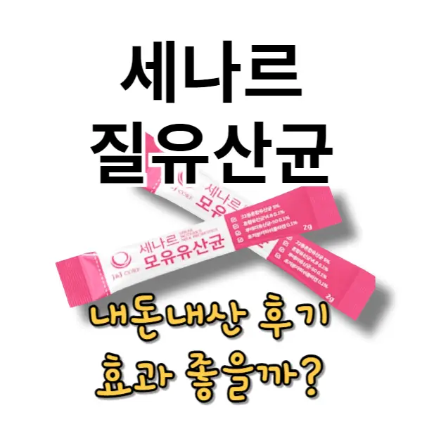 세나르 질유산균 내돈내산 후기, 효과 좋을까