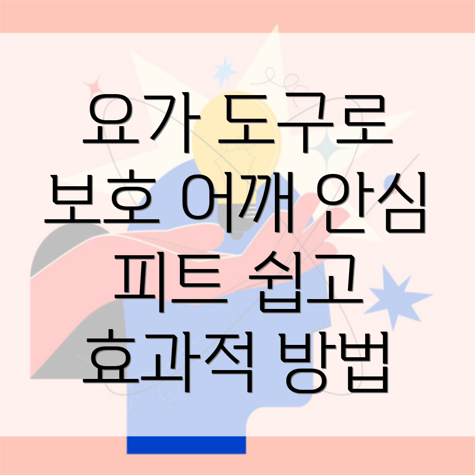 어깨 요가 도구