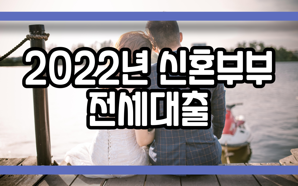  2022년 신혼부부 전세대출