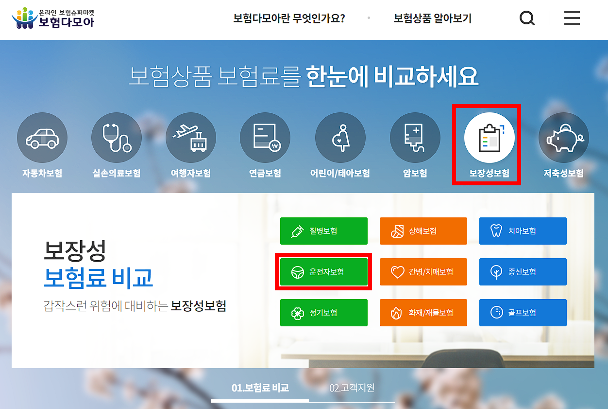 보험다모아 운전자보험 비교사이트