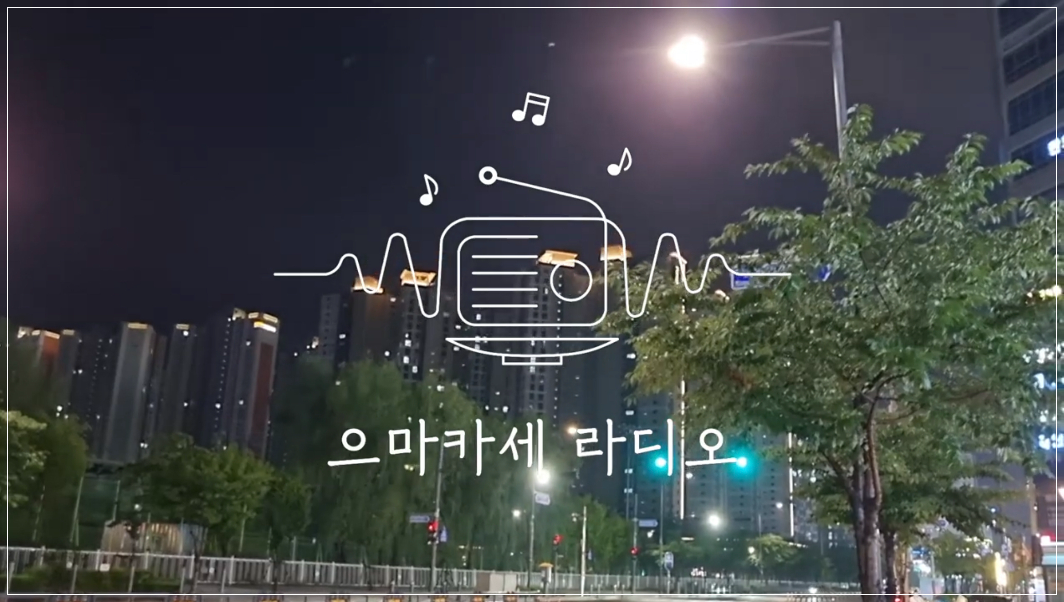  [일상] 퇴근길 - 으마카세 라디오 (1화)