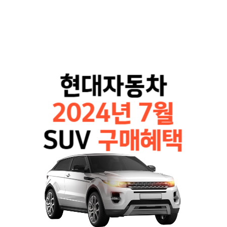 현대자동차 2024년 7월 SUV 구매혜택