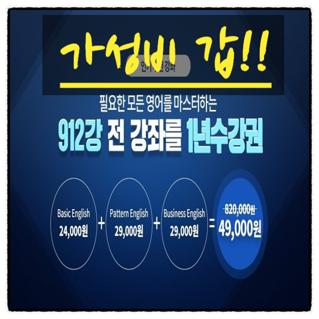  영어인강추천 1년 수강(912강)영어인터넷강의가 49,000원 잉글리쉬오케이 구매했어요.