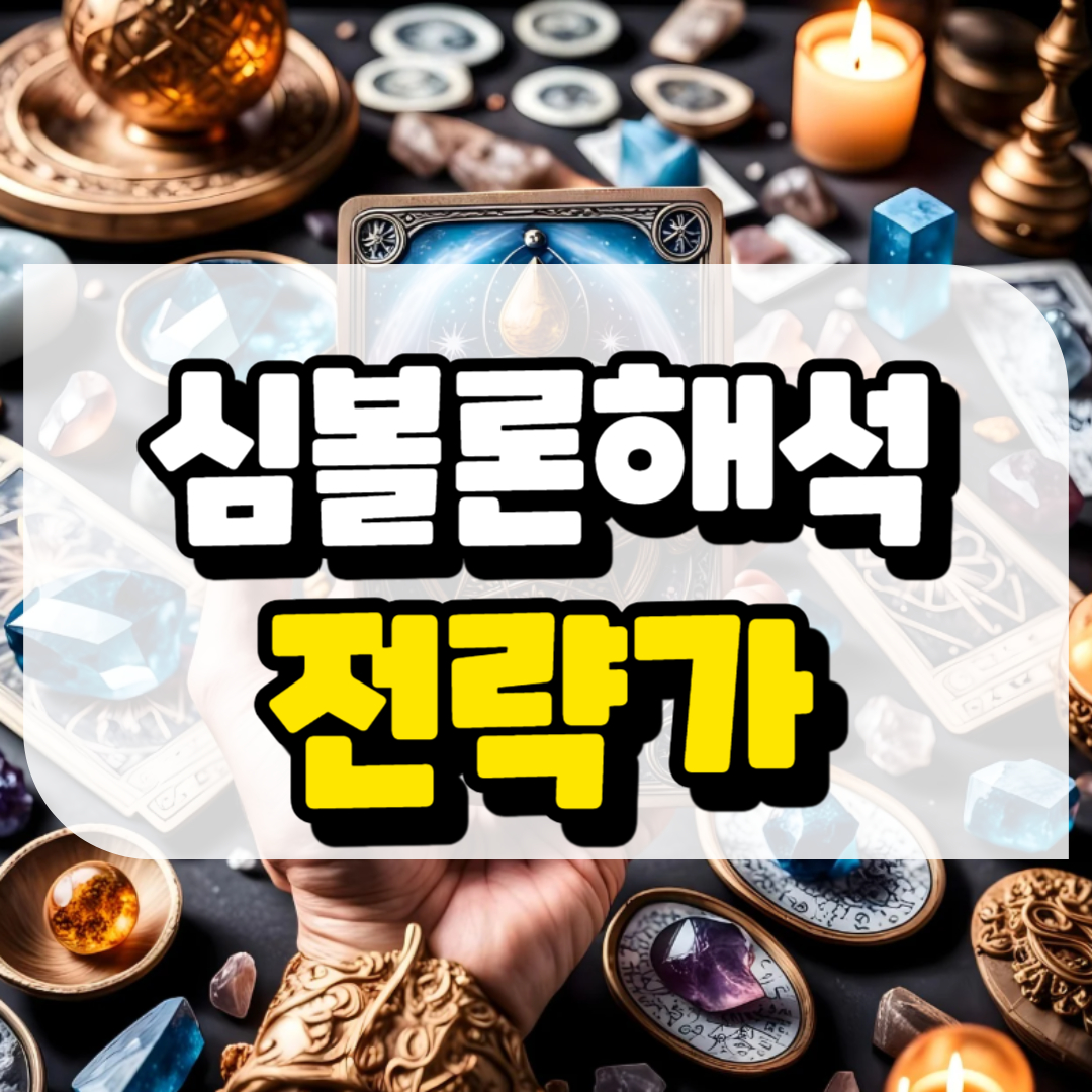 심볼론 해석 전략가와 관련된 사진