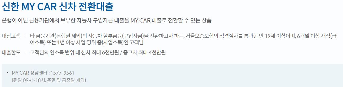  신한은행 MY CAR 신차 전환대출 대상 및 한도, 금리 알아보기