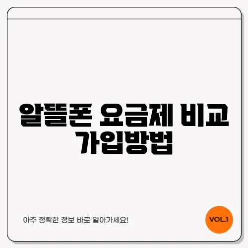 알뜰폰 요금제 비교 가입방법