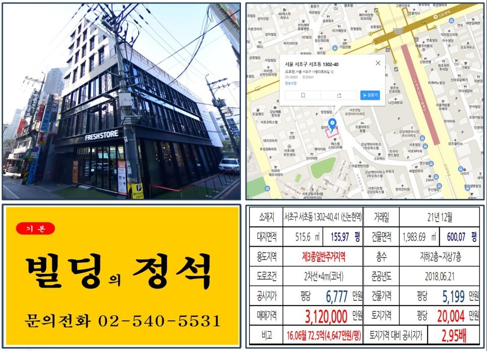  [서초구 강남대로 300억 신축빌딩 실거래가 조회] 서초동 1302-40,41 (신논현역) 312억 원, 평당 2억 4만 원 매매되었습니다.