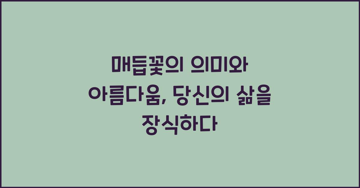 매듭꽃의 의미와 아름다움