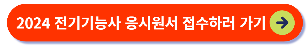 2024 전기기능사 응시원서 접수하기