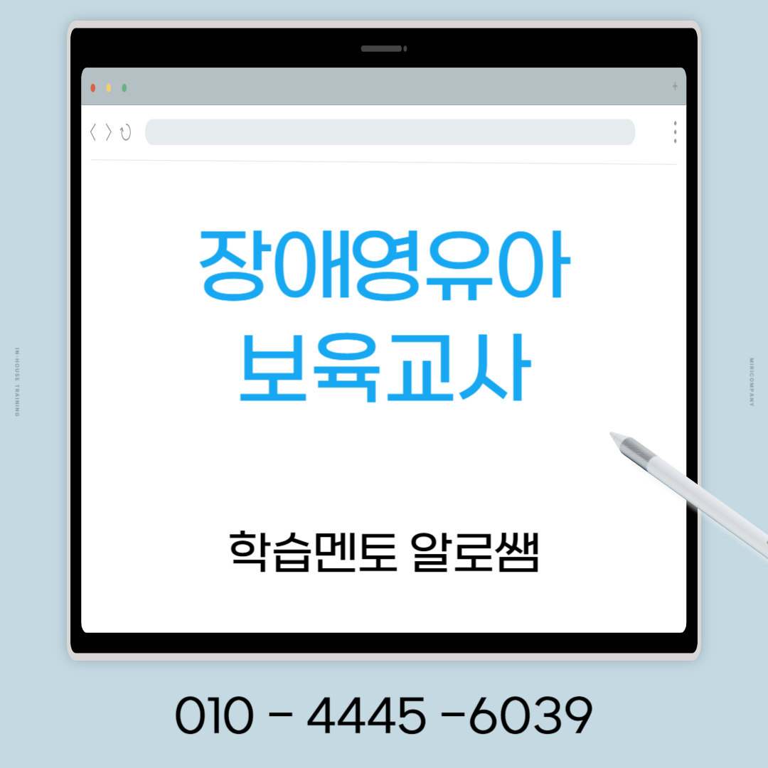  유보통합 대비, 장애영유아 보육교사를 4개월만에 취득해보자!