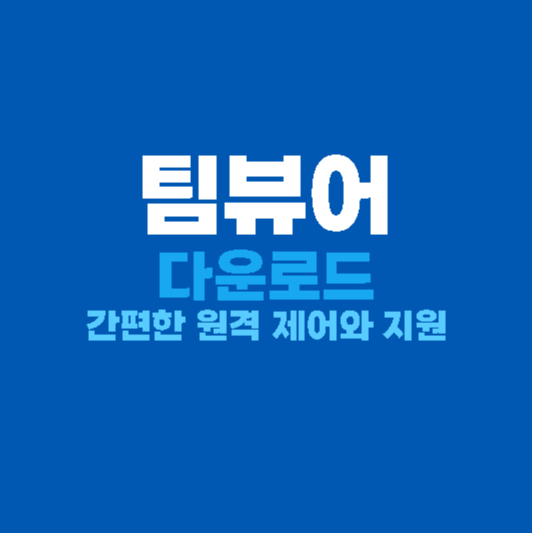 팀뷰어 다운로드