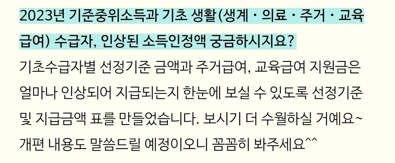  2023년 생계/의료/주거/교육급여 소득인정액 (중위소득표)