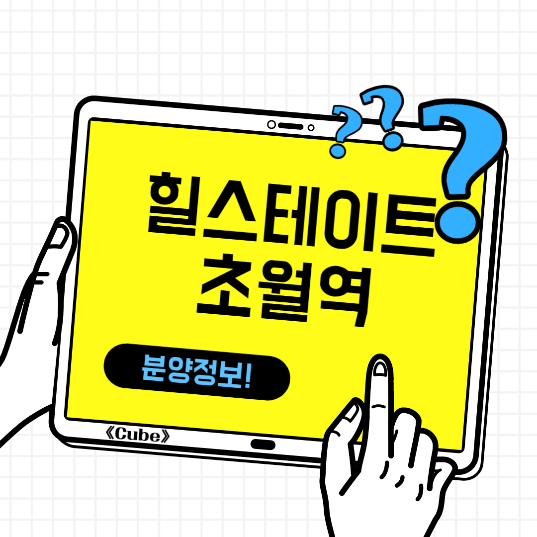  "힐스테이트 초월역" 분양정보의 모든것!
