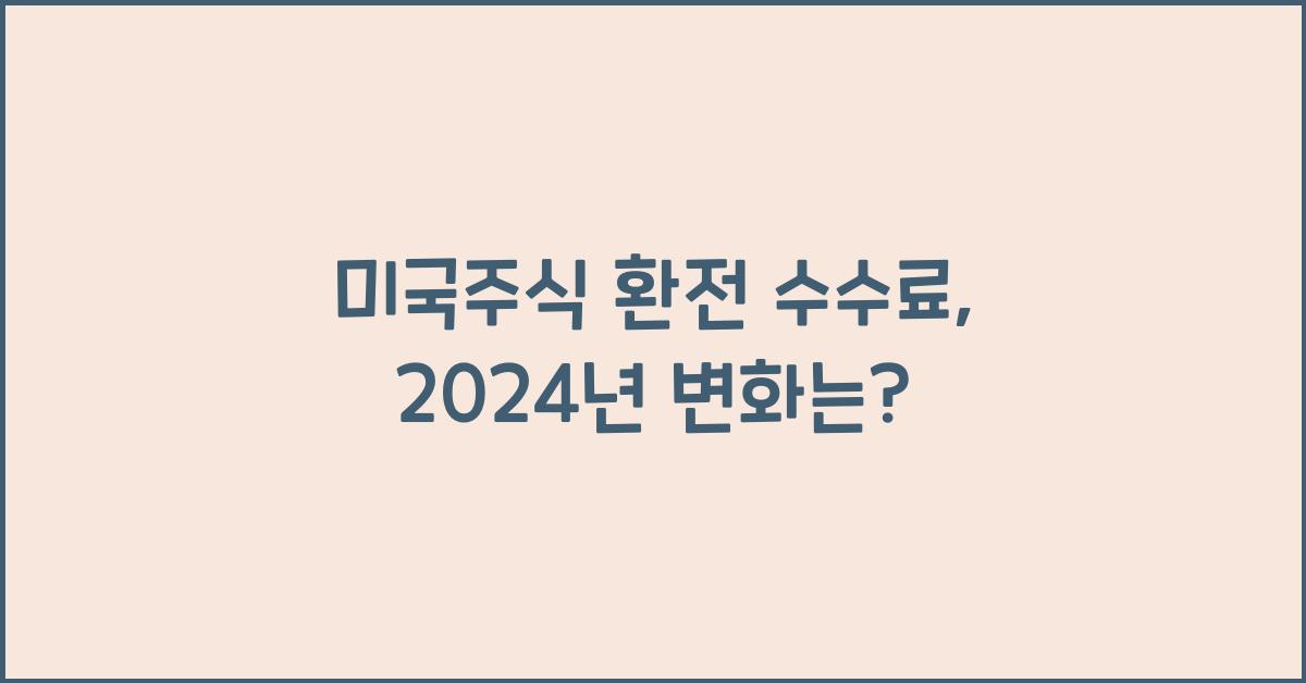 미국주식 환전 수수료