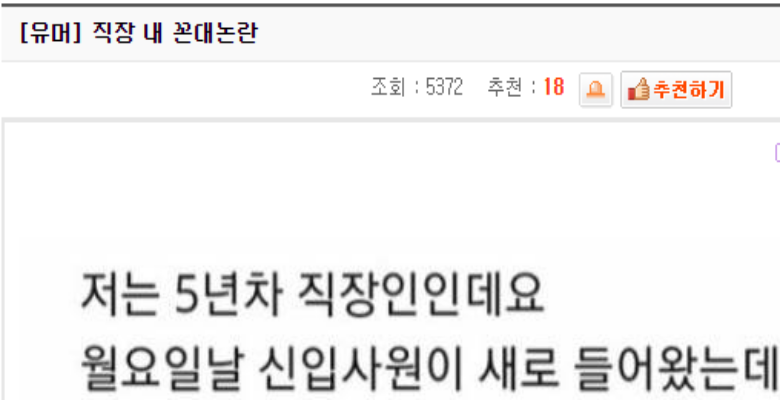  꼰대 소리 들은 5년차 직장인 논란