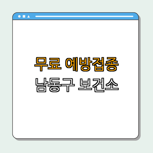 인천 남동구 폐렴구균 예방접종 ｜ 무료 접종 안내 ｜ 국가 예방 접종 사업 ｜ 65세 이상 어르신 대상 ｜ 건강 지키기 총정리