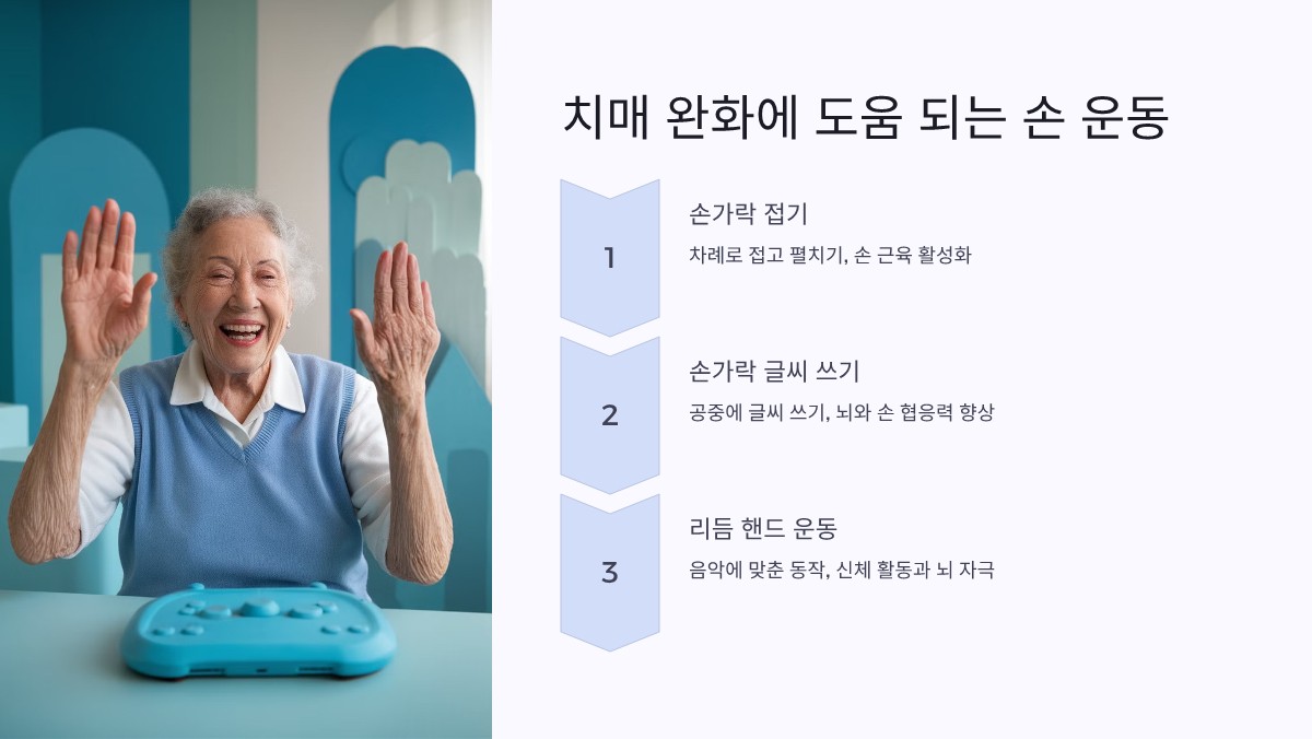 손 운동 치매 완화