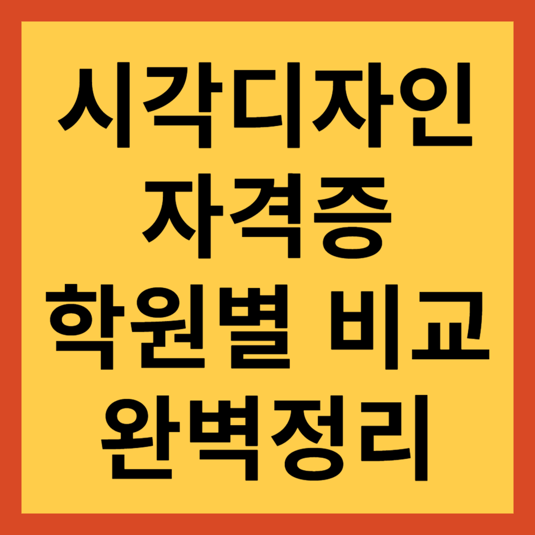 시각디자인산업기사 자격증, 합격을 위한 필수 정보와 준비 전략