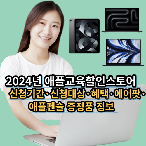 2024-애플교육할인-스토어-신청기간-신청대상-혜택-증정품-정보