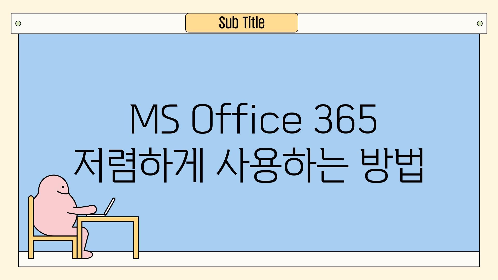  MS Office 365 저렴하게 사용하는 방법