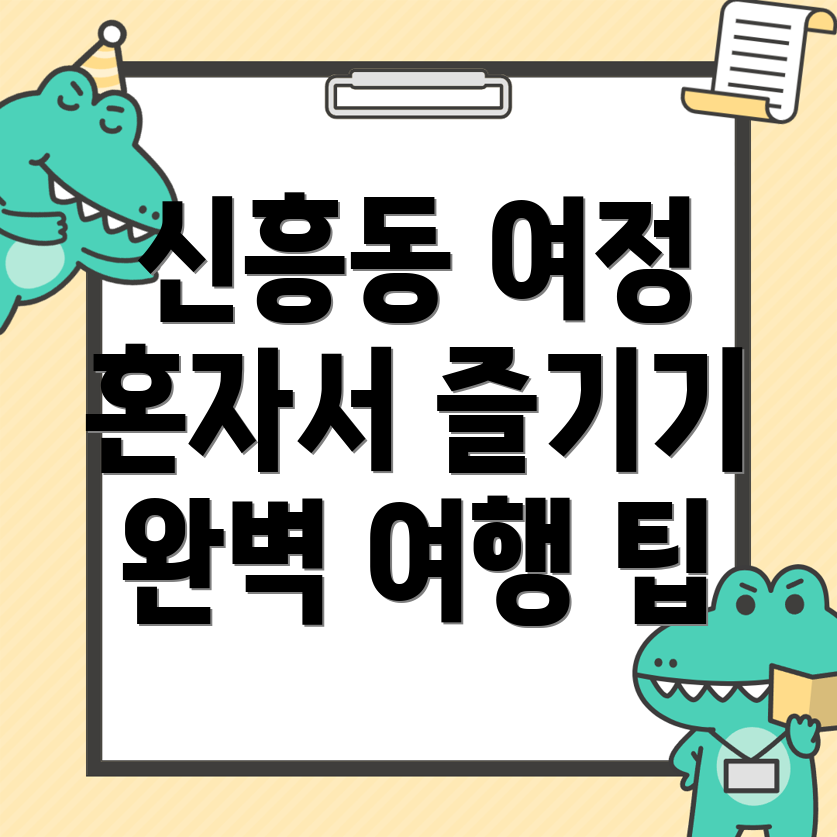 익산 신흥동 혼자 여행