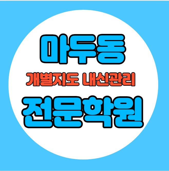  장항동 중학생 영어학원 추천 여름방학 특강 방학특강 마두동 고등 수학학원 소그룹 소규모 내신 낙민초 백신중 전과목 학교별 내신 전문