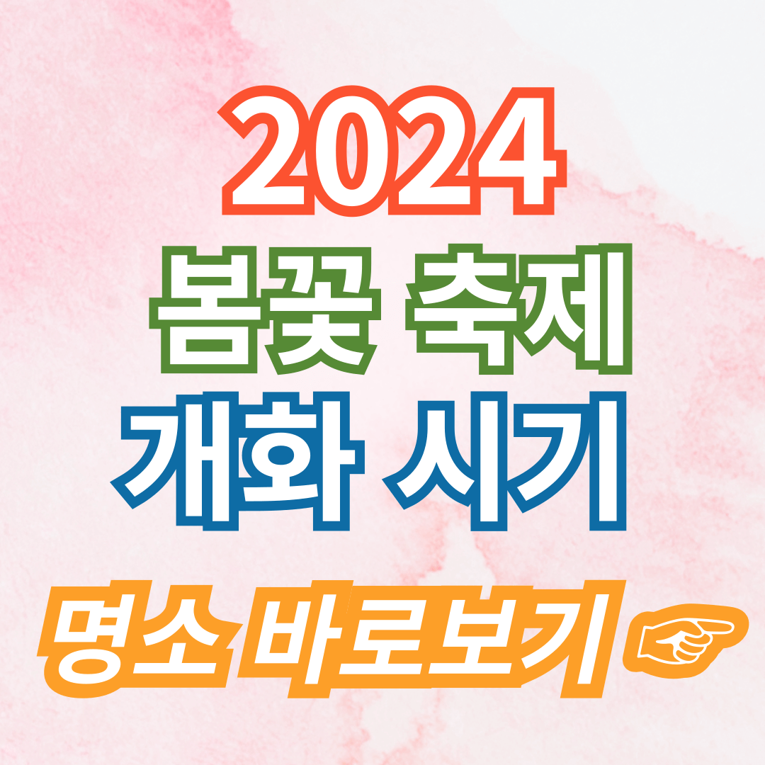 2024 봄꽃 축제 개화시기 명소 바로가기