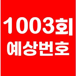  로또분석2부 | 1003회로또예상번호 | 예상수 25수 공개 | 로또1003회