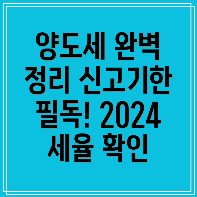 2024 국세청 양도세 계산기 및 신고기한, 세율 총정리!