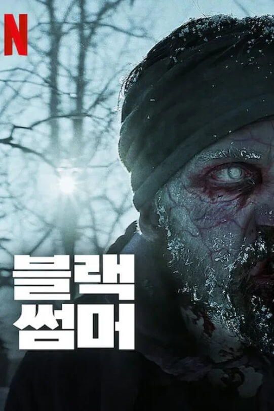 넷플릭스 좀비 시리즈 '블랙 썸머' 공식 이미지. 얼어붙은 얼굴에 창백한 눈동자를 가진 좀비의 클로즈업 장면이 공포감을 강조하고 있다.