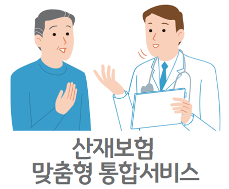 산재보험 맞춤형 통합서비스 총정리