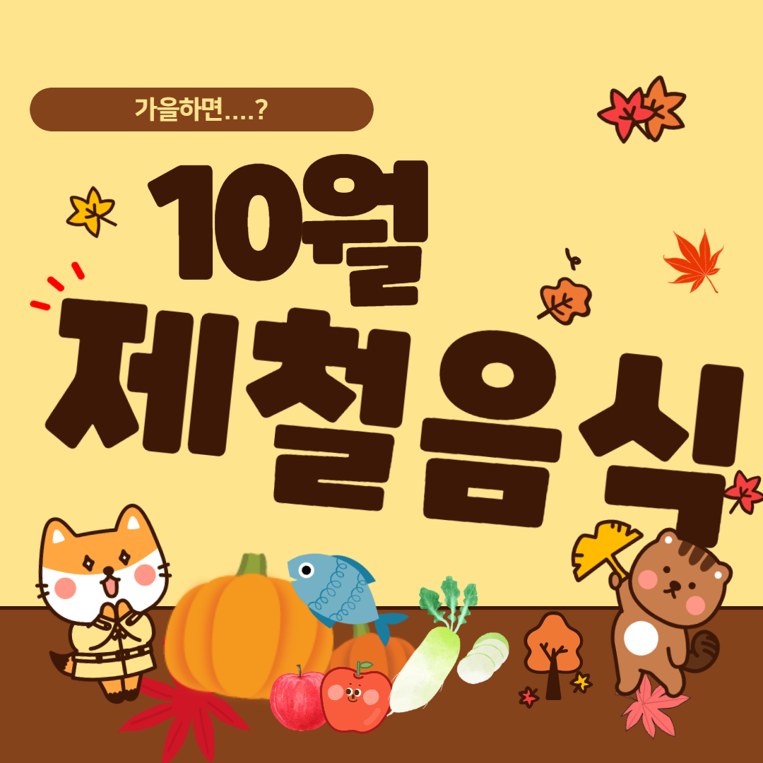  10월 제철음식 추천 가을 수확의 계절 먹을 것이 많다.