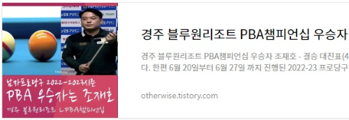 경주 블루원리조트 PBA챔피언십 우승자 조재호