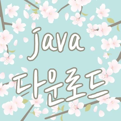 java 다운로드