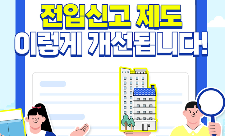  전입신고 절차 개선! ‘나 몰래 전입신고’ 원천 차단