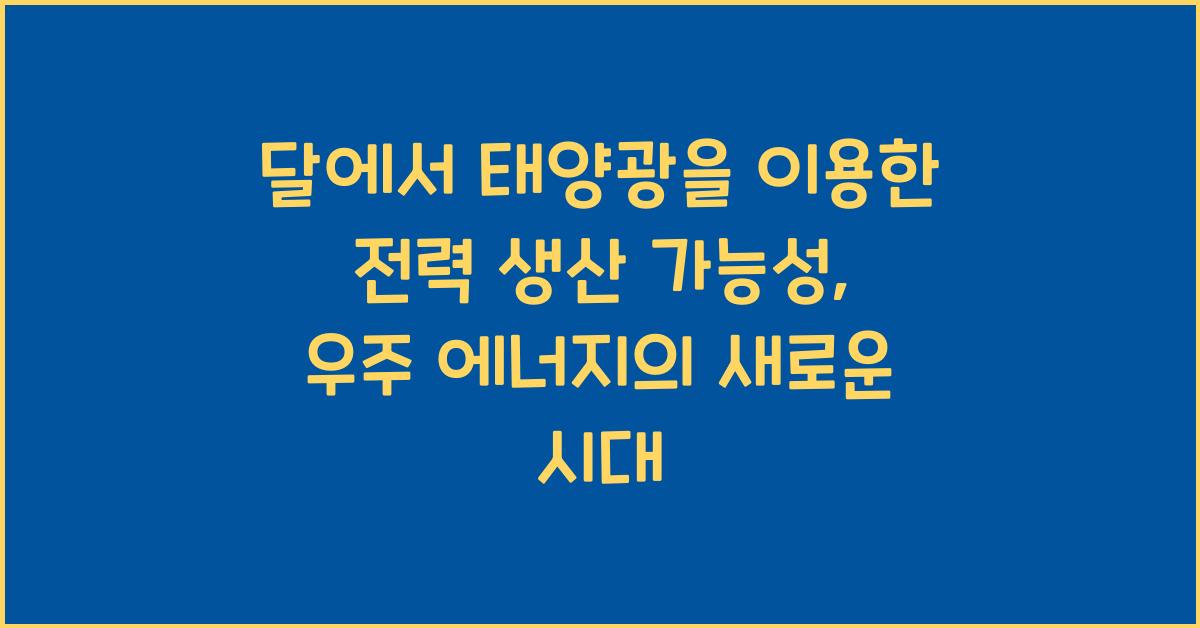 달에서 태양광을 이용한 전력 생산 가능성