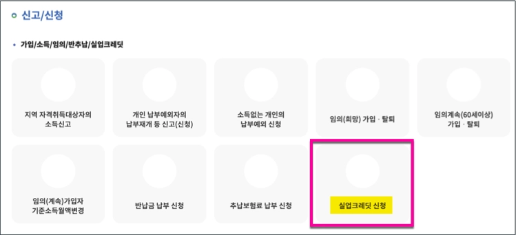 실직 후 국민연금 실업크레딧 온라인 신청방법