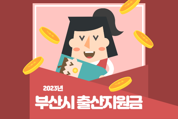  부산시 출산지원금