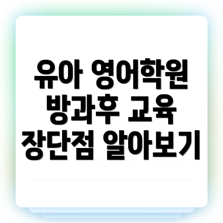 유아 영어학원