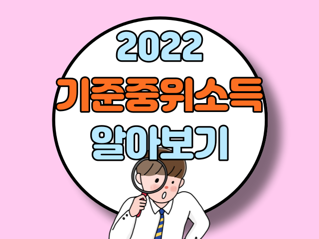 2022 기준중위소득 총정리