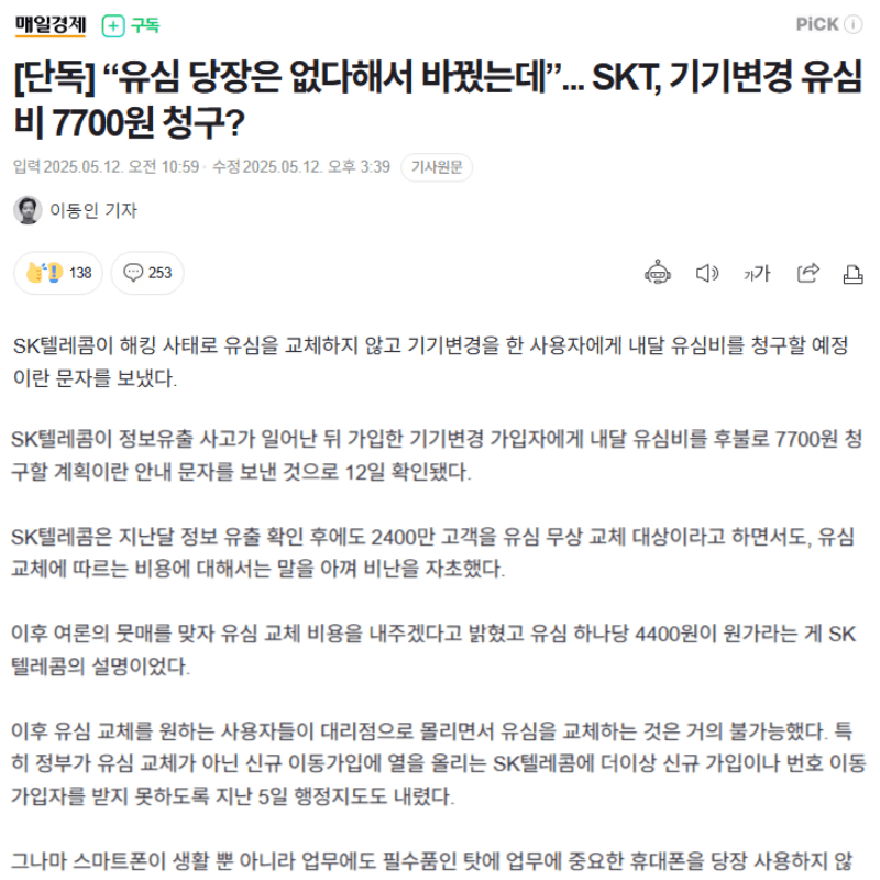 유심관련 비용청구 기사 - 매일경제 기사 원문 캡쳐 1