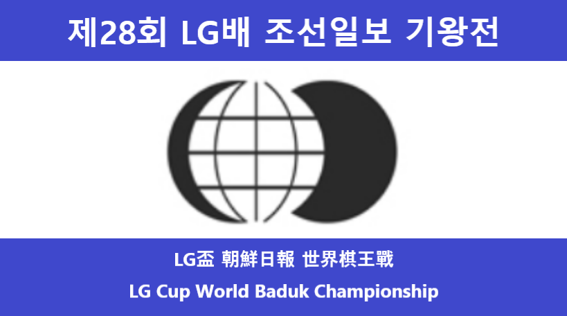 제28회 LG배 조선일보 기왕전