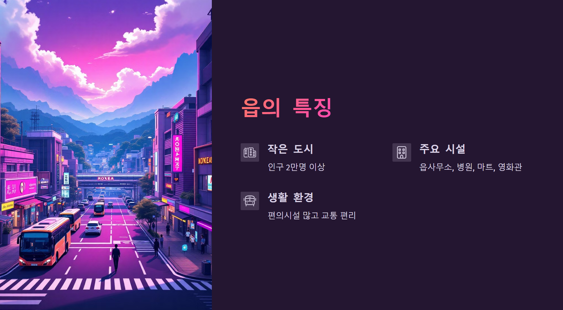 읍 면 리 차이 | 우리 동네는 어디에 해당할까? - 1. 읍과 면의 차이 - 1.1 '읍' 이란? - ✅ 읍의 특징 읍 면 리 차이 ❘ 우리 동네는 어디에 해당할까?