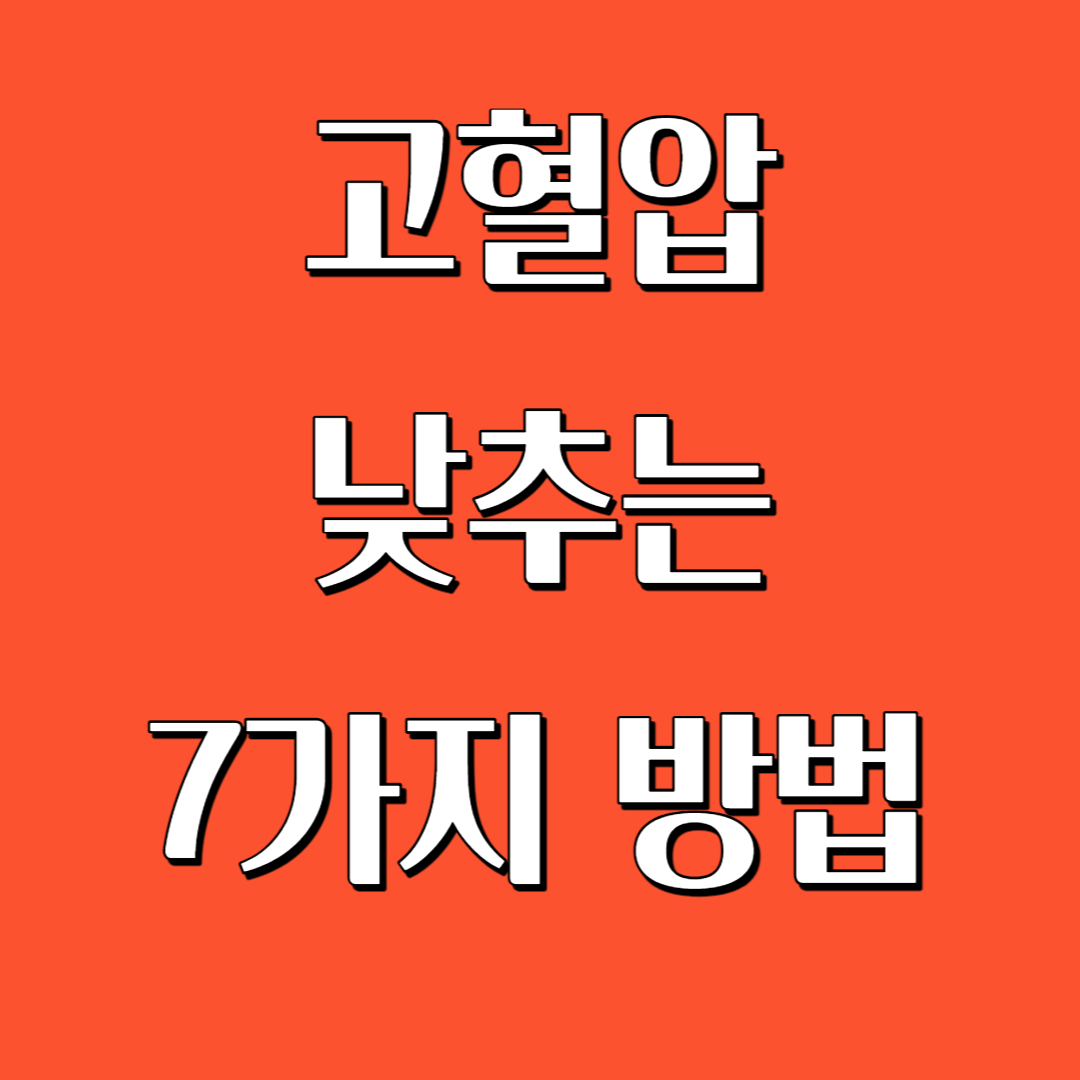  고혈압 낮추는 방법(7가지)