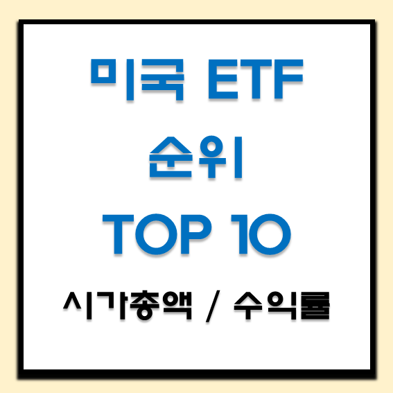 미국 ETF 순위 TOP 10 : 시가총액과 수익률