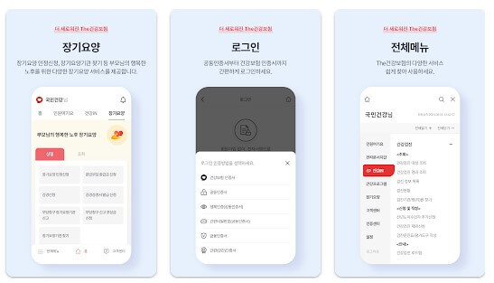국민건강보험 앱 ‘The건강보험’ 활용법